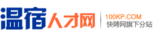温宿招聘